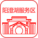 阳澄湖服务区